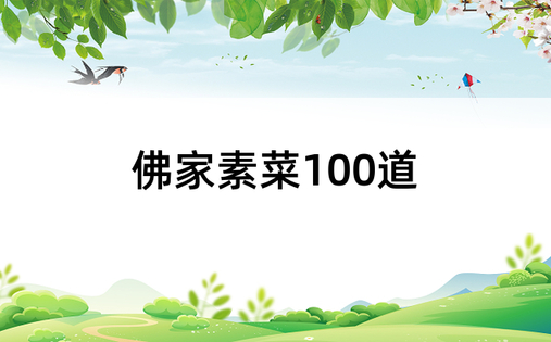 佛家素菜100道